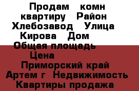 Продам 2-комн квартиру › Район ­ Хлебозавод › Улица ­ Кирова › Дом ­ 81 › Общая площадь ­ 35 › Цена ­ 1 900 000 - Приморский край, Артем г. Недвижимость » Квартиры продажа   